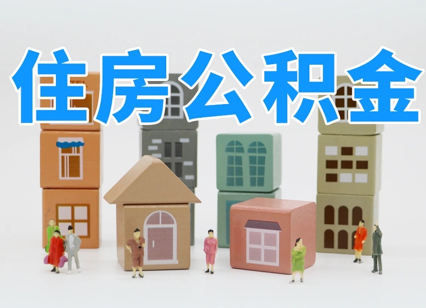 亳州名下有房怎么网上提取公积金（名下有房产,怎么提取公积金）